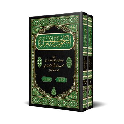 مكتوبات الإمام الرباني (مجلدان)